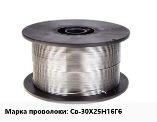 Проволока сварочная Св-30Х25Н16Г6